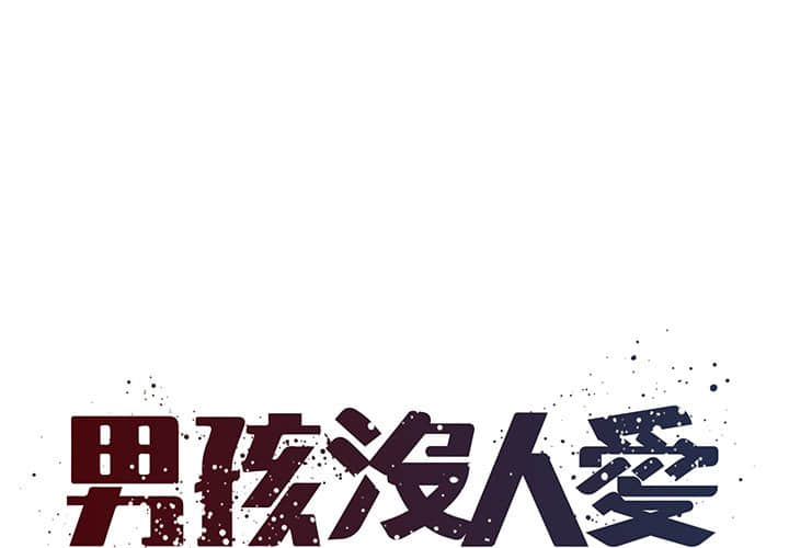 男孩没人爱 32-33话 - 男孩沒人愛 32-33話